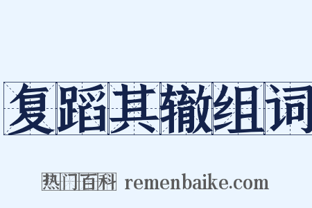 复蹈其辙组词是什么意思的图片